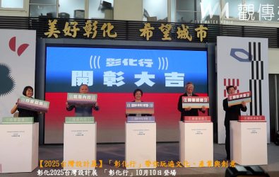 史上規模最大的「2025台灣設計展」10月10日至26日在彰化登場，街區將變身創意舞台。（記者陳雅芳攝）