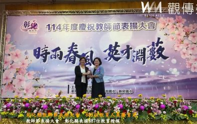 教師節前夕，彰化縣政府舉行「114年度教師節表揚大會」，縣長王惠美親自頒獎，向全縣887位教育人員致敬，感謝他們長年無私奉獻。（記者陳雅芳攝）