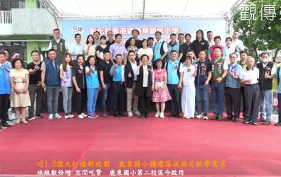 因應鹿港地區學生人數攀升，鹿東國小第二校區啟用，彰化縣府斥資近1.2億元擴建校舍，滿足日益增加的在地就學需求。（縣政府提供）