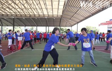 員林市公所舉辦「114年社區樂活趣味競賽」，全市41個里代表同場較勁，透過趣味比賽增進社區互動與團隊凝聚力。（記者陳雅芳攝）