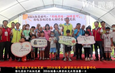 中秋前夕，彰化家扶中心舉辦「認養人與認養童相見歡」活動，366位認養人與家扶兒齊聚，現場笑聲與溫情交織。（記者陳雅芳攝）