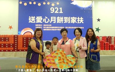 中秋送暖啦！520盒蛋黃酥從彰化家扶送到扶助家庭手中，孩子們拿著蛋黃酥笑得超開心，現場香氣滿滿，溫暖感直接破表！（記者陳雅芳攝）