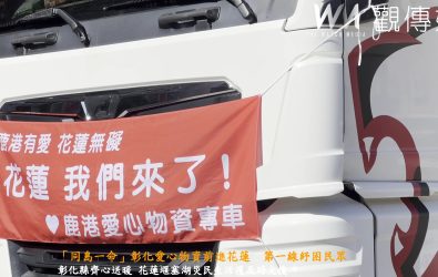 彰化縣政府、鹿港鎮公所不約而同將生活物資送往花蓮，提供民生必需品支援堰塞湖災區民眾。（鹿港鎮公所提供）
