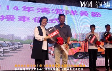 彰化縣政府表揚31位模範清潔隊員，補助清潔隊汰換垃圾車與資源回收車。（記者陳雅芳攝）
