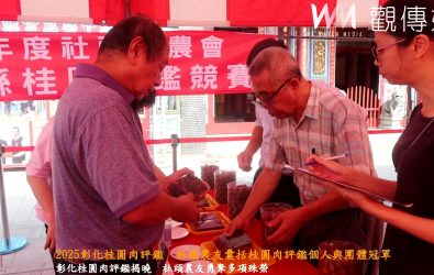 「2025彰化縣桂圓肉評鑑」，吸引51組農友參賽，社頭農友劉秀連摘下個人組冠軍，團體冠軍亦由社頭農會抱回。。（記者陳雅芳攝）