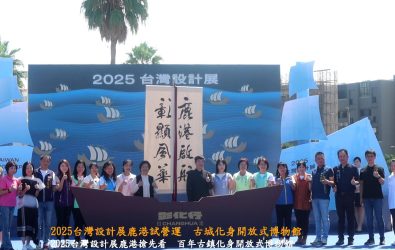隨著2025台灣設計展倒數計時，彰化縣政府舉行「鹿港搶先看」試營運活動，三大展區率先亮相，展現古城文化與創意設計交融。（記者陳雅芳攝）