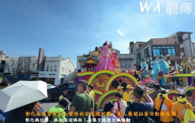 南瑤宮百年大整修即將完成，九天八夜祈安遶境落幕，真人藝閣拋扭蛋活動掀高潮，晚間神尊順利安座臨時行宮。（記者陳雅芳攝）