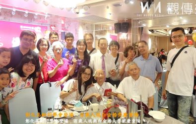 彰化縣政府舉辦高齡同學會，百歲人瑞與白金婚夫妻齊聚，共度熱鬧溫馨的重陽佳節。（記者陳雅芳攝）