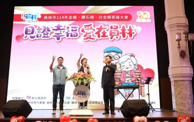 員林市公所在皇潮鼎宴禮宴會館舉辦「114年金婚、鑽石婚、白金婚表揚典禮」，共表揚426對攜手超過半世紀的佳偶，現場氣氛溫馨熱鬧。（員林市公所提供）