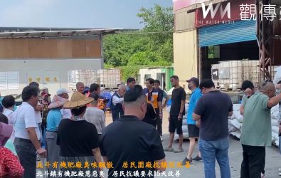 北斗鎮一家有機肥廠因異味問題，引發附近居民抗議，業者承諾15天內改善，否則將面臨居民要求遷廠的壓力。（記者陳雅芳攝）