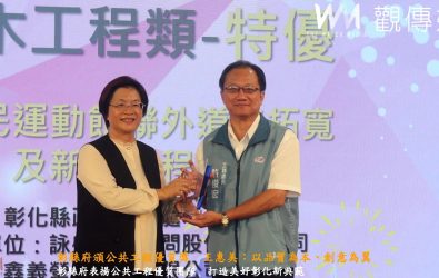 彰化縣第二屆公共工程優質獎今日揭曉，共有19件工程獲獎，縣長王惠美表揚優良工程團隊，推動品質與創意兼具的城市建設。（記者陳雅芳攝）