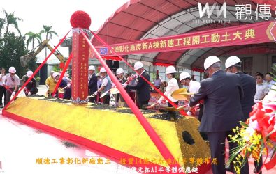 順德工業舉行彰化新廠動土，投資14億元，布局AI半導體與伺服器市場，預計2028年完工，打造半導體與高效能運算基地。（記者陳雅芳攝）