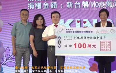 新北市彰化同鄉總會總會長洪靜姿等人返鄉，捐贈百萬元支持彰化縣社會救助工作，縣長王惠美感謝其長年關注家鄉弱勢族群。（記者陳雅芳攝）