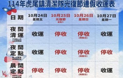 因應114年光復節連假，虎尾鎮公所公告清潔隊將於10月25日（星期六）當日停止收運垃圾1天。（圖／記者蘇榮泉翻攝）
