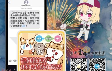 雲林地方檢察署攜手電信業者以「雲林運動場上拚輸贏，別替詐團跑腿毀前程」為主題防詐簡訊，提醒民眾要提高識詐警覺，共同守護財產安全。（圖／記者蘇榮泉翻攝）