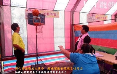 「脊」限運動讚趣味運動會在埔心國中登場，傷友們在輪椅上也能挑戰各項運動和卡拉OK歌唱比賽。（記者陳雅芳攝）