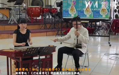 彰化市立國樂團將於11月1日晚間，在彰化高中雨賢館舉辦《沙迪爾傳奇》音樂會，彰化市公所邀請民眾一同感受國樂的磅礡與細膩之美。（記者陳雅芳攝）