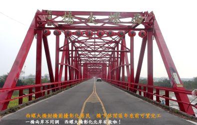西螺大橋橫跨彰化與雲林，每逢雲林辦活動封橋，彰化居民只能改道，彰縣要在橋下打造休閒區，兼顧活動與觀光。（記者陳雅芳攝）