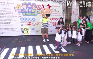 創世基金會彰化分會將於11月8日舉辦「交通安全大富翁」園遊會，透過闖關遊戲與親子互動，推廣交通安全教育，並募集植物人照護經費。（記者陳雅芳攝）