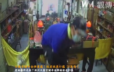 溪州天圓宮驚傳竊案，一名男子連續兩天假裝虔誠參拜關聖帝君，竟偷走神像上的3面金牌，總價值逾20萬元。（民眾提供）