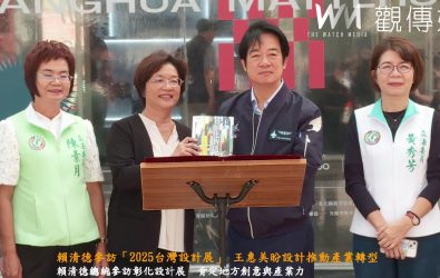 彰化首次舉辦台灣設計展，總統賴清德今（24）日親臨現場參訪，肯定設計展對產業與城市發展的影響。（記者陳雅芳攝）