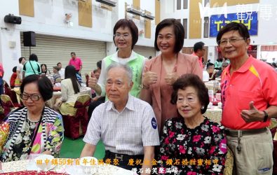 田中鎮50對百年佳偶齊聚 慶祝白金、鑽石婚甜蜜相守 田中鎮公所表揚50對白金、鑽石婚夫妻,97歲醫師陳時宰與92歲妻子陳林富秀,與其他49對長者夫妻一起在活動中接受祝福。(記者陳雅芳攝)