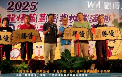 「龍情蕎薏」熱鬧登場 王惠美讚:彰化優鮮最驕傲的果香品牌 二林鎮農會「龍情蕎薏」活動登場,結合公益義賣、食農體驗與在地美食,讓農產行銷更添人情味。(記者陳雅芳攝)