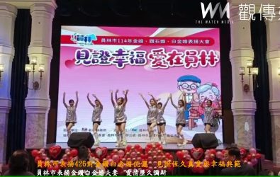 員林市表揚426對金鑽白金婚伉儷 見證恆久真愛與幸福典範 員林市公所舉辦「114年金婚、鑽石婚、白金婚表揚大會」,共表揚426對攜手走過半世紀以上的夫妻,場面溫馨感人。(員林市公所提供)