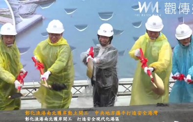 彰化漁港南北護岸動土開工 中央地方攜手打造安全港灣 彰化漁港建設開工了!彰化縣政府在鹿港舉行南北護岸動土典禮,工程完工後將大幅提升港區安全,讓漁民出海、靠港都更安心。(縣政府提供)