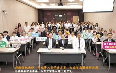 彰基領航西部 率先導入電子處方箋 打造智慧醫療新典範 彰基醫學中心率先於台灣西部導入電子處方箋系統,成為首家成功應用醫院,今(28)日舉辦成果分享會。(彰化基督教醫院提供)