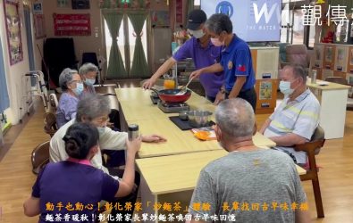 動手也動心!彰化榮家「炒麵茶」體驗 長輩找回古早味幸福 彰化榮家附設日照中心舉辦「秋意暖香濃炒麵茶」活動,長輩們親手炒出金黃麵茶,重溫古早味的幸福時光。(彰化榮家提供)