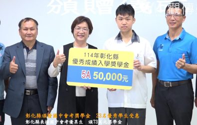 彰化縣頒發國中會考獎學金 23名優秀學生受惠 彰化縣政府於和美高中舉辦「114年度國中會考優異學生獎學金頒贈典禮」,縣長王惠美頒發共73萬元獎學金給23位優秀學子。(記者陳雅芳攝)