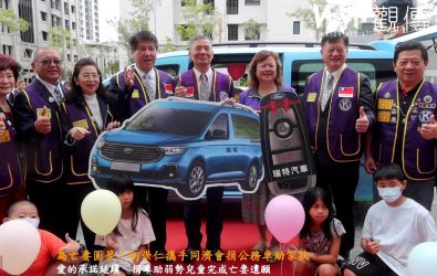 國際同濟會彰化B區捐贈一輛七人座公務車予彰化家扶員林區扶幼委員會，用於社工訪視、物資運送及兒少活動接送。（記者陳雅芳攝）