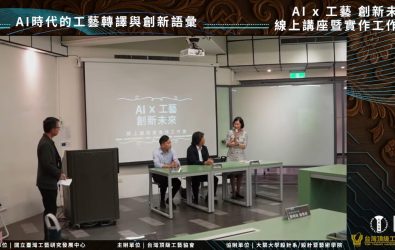 台灣頂級工藝協會與大葉大學設計學系舉辦「AI x工藝‧創新未來」線上講座暨實作工作營，吸引設計師與工藝師同探索AI在工藝創作的新應用。（大葉大學提供）