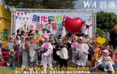 彰化家扶發展學園與晨光幼兒園舉辦「融合嘉年華」，慢飛天使與一般幼兒在親子互動遊戲中同樂，展現共融教育成果。（家扶發展學園提供）