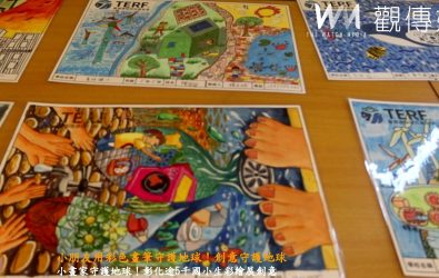 台灣環保研究基金會舉辦「攜手童行環保彩繪」活動，逾5千孩子用畫筆表達對地球的關懷，入選作品在縣議會頒獎。（記者陳雅芳攝）