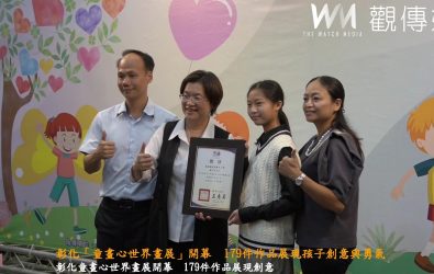 「看見希望，擁抱愛～童畫心世界畫展」在彰化藝術館開幕，100位學生獲表揚，179件作品展現孩子創意與勇氣。（記者陳雅芳攝）