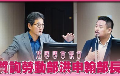 立法院12日審查勞動部業務報告時，立委劉建國質詢勞動部洪申翰部長，EAP員工協助方案仍待加強。（圖／翻攝劉建國臉書）