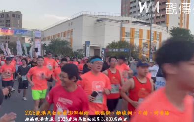 2025鹿港馬拉松在鹿港體育場熱鬧起跑，吸引近3,800名跑者齊聚古城，沿途熱情民眾提供蝦猴酥、麵線糊，牛排、烤香腸等美食補給。（縣政府提供）