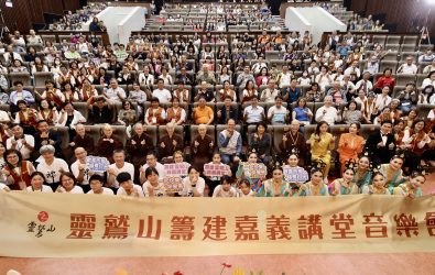 靈鷲山籌建嘉義講堂音樂會願力開唱，演出圓滿。（靈鷲山佛教教團提供）