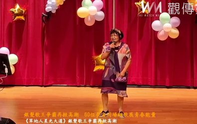 秀和基金會主辦的「歌王霸主」長者歌唱賽今日舉行，60位長者展現不老歌聲，並選出15強進入決賽。（秀和基金會提供）