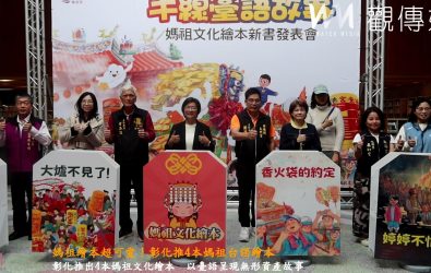 彰化縣文化局今（20）日發表4本媽祖文化主題繪本，以圖文方式介紹在地四項無形文化資產。（記者陳雅芳攝）