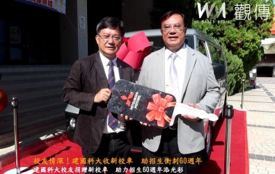 建國科技大學校友總會捐贈嶄新的三菱得利卡箱型客貨車一部，協助招生團隊深入高中職宣傳，展現校友情深與對母校的支持。（記者陳雅芳攝）