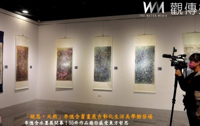 「凝思‧天然–2025李憶含書畫藝術創作展」在彰化生活美學館開展，展出55件水墨作品，邀民眾感受水墨藝術與哲學意境。（記者陳雅芳攝）