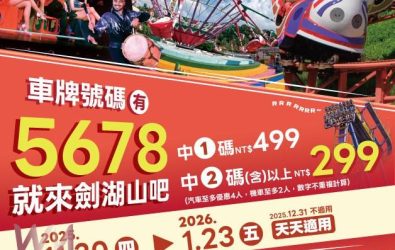 車牌對中「5、6、7、8」劍湖山世界門票299元起。（圖／劍湖山世界提供）