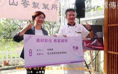 從市場攤商起家的「山寄製菓所」靠著青創資源逐步成長，縣長王惠美今（26）日到店關心，肯定青年何彥霖的創業毅力。（記者陳雅芳攝）