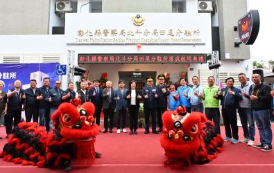 彰化縣警察局北斗分局田尾分駐所新廳舍今落成啟用，縣長王惠美主持揭牌，提升地方警政服務品質。（縣政府提供）
