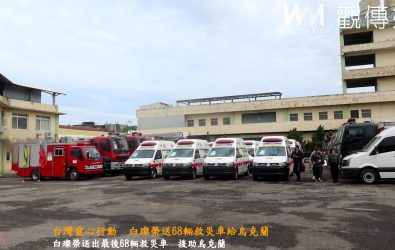 白璨榮再送出最後68輛救災車前往烏克蘭，累計捐出超過206輛，展現台灣民間的人道援助行動。（記者陳雅芳攝）