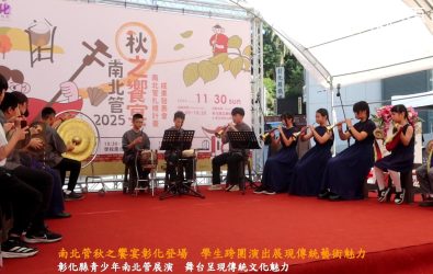 彰化縣「南北管秋之饗宴」在美術館廣場熱鬧登場，16所學校的學生輪番演出，把傳統音樂演得精彩又青春。（記者陳雅芳攝）