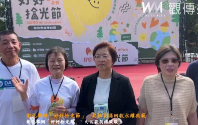 台灣好回收好生活協會在延平公園舉辦「2025好好拾光節」，縣長王惠美等人與會，共同向第一線回收英雄致敬，推動資源回收與永續發展。（縣府提供）
